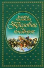 Золотая коллекция пословиц и поговорок