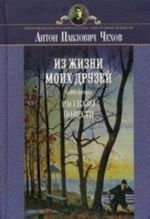 Из жизни моих друзей. Книга 1: Рассказы, повести. Гриф МО РФ