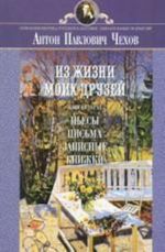 Из жизни моих друзей. В 2 книгах. Книга 2. Пьесы, письма, записные книжки