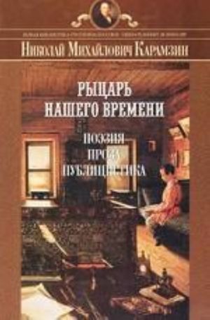 Рыцарь нашего времени. Поэзия, проза, публицистика