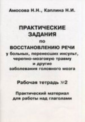 Практические задания по восстановлению речи. Рабочая тетрадь 2. Материал для работы над глаголами