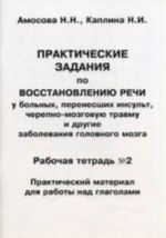 Prakticheskie zadanija po vosstanovleniju rechi. Rabochaja tetrad 2. Material dlja raboty nad glagolami