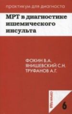 MRT v diagnostike ishemicheskogo insulta: uchebnoe posobie