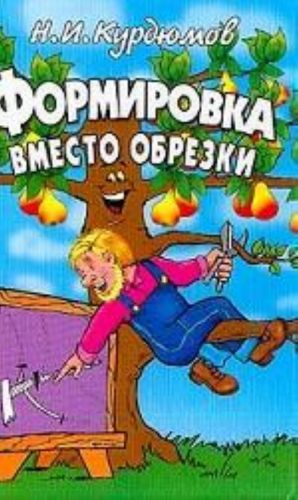 Формировка вместо обрезки