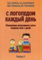 С логопедом каждый день. Упражнения интенсивного курса развития речи у детей. Тетрадь 3