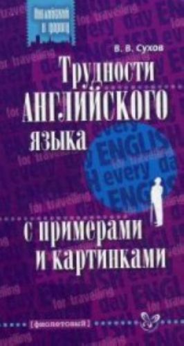 Trudnosti anglijskogo jazyka s primerami i kartinkami