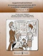 V pomosch vospitateljam DOU v rabote s roditeljami. Vyp. 7-9: Rastim samykh malenkikh. Besedy s roditeljami o pravakh rebenka. Vospitanie detej v semjakh raz. Sost. Belaja K. Ju., Zhemchugova A. E. i dr