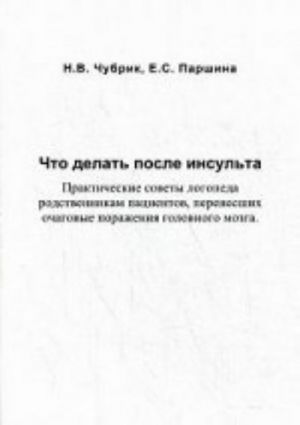 Что делать после инсульта. Практические советы логопеда родственникам пациентов, перенесших очаговые поражения головного мозга