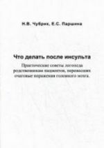 Что делать после инсульта. Практические советы логопеда родственникам пациентов, перенесших очаговые поражения головного мозга