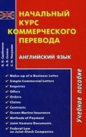 Nachalnyj kurs kommercheskogo perevoda. Anglijskij jazyk. Uchebnoe posobie. Grif UMO MO RF