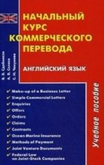 Начальный курс коммерческого перевода. Английский язык. Учебное пособие. Гриф УМО МО РФ