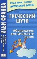 Греческий шутя. 100 анекдотов для начального чтения