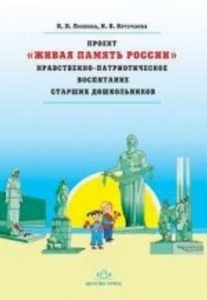 Proekt "Zhivaja Pamjat Rossii". Nravstvenno-patrioticheskoe vospitanie starshikh doshkolnikov