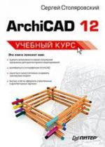 ArchiCAD 12. Uchebnyj kurs