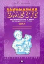 Занимаемся вместе. Подготовительная к школе логопедическая группа. Домашняя тетрадь часть 1.