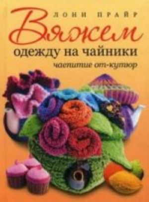 Vjazhem odezhdu na chajniki: Chaepitie ot-kutjur