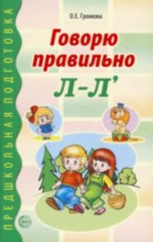 Govorju pravilno L-L. Didakticheskij material dlja raboty s detmi doshkolnogo i mladshego shkolnogo vozrasta