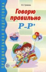 Govorju pravilno R-R. Didakticheskij material dlja raboty s detmi doshkolnogo i mladshego shkolnogo vozrasta