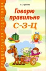 Говорю правильно С-З-Ц. Дидактический материал для работы с детьми дошкольного и младшего школьного возрас