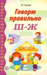 Govorju pravilno Sh-Zh. Didakticheskij material dlja raboty s detmi doshkolnogo i mladshego shkolnogo vozrasta