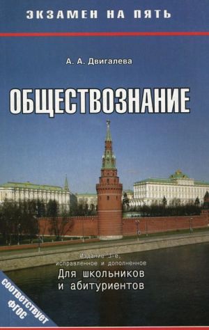 Obschestvoznanie. Ekzamen na pjat. Posobie dlja shkolnikov i abiturientov