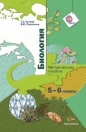 Biologija. 5-6 klass. Metodicheskoe posobie. FGOS