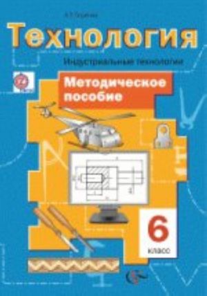 Tekhnologija. Industrialnye tekhnologii. 6 klass. Metodicheskoe posobie