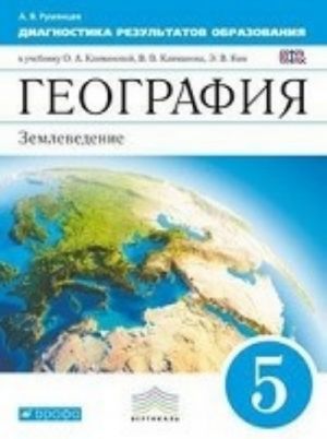 Geografija. 5 klass. Zemlevedenie. Diagnostika rezultatov obrazovanija. K uchebniku O. A. Klimanovoj, V. V. Klimanova, E. V. Kim