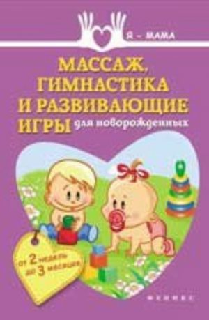 Массаж, гимнастика и развивающие игры для новорожденных (от 2 недель до 3 месяцев)