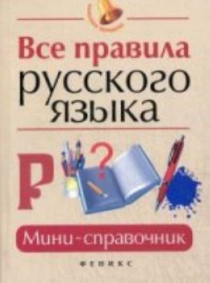 Vse pravila russkogo jazyka: mini-spravochnik