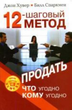 12-шаговый метод продать что угодно кому угодно