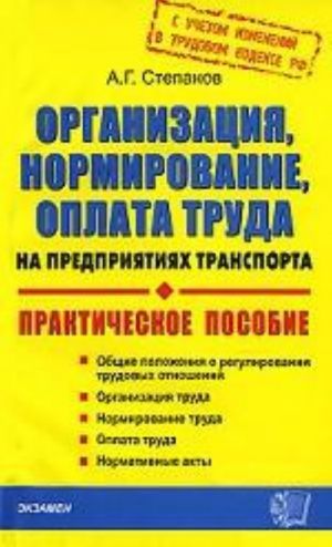 Organizatsija, normirovanie, oplata truda na predprijatijakh transporta. Prakticheskoe posobie