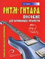 Ritm-gitara. Posobie dlja nachinajuschikh gitaristov. Originalnaja beznotnaja metodika