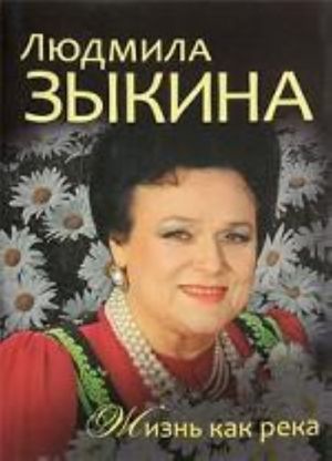 Ljudmila Zykina. Zhizn kak reka