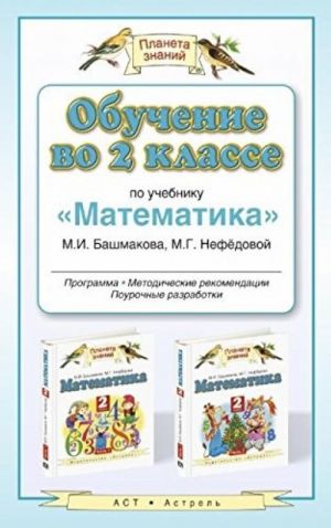 Обучение во 2 классе по учебнику "Математика" М.И.Башмакова, М.Г.Нефедовой