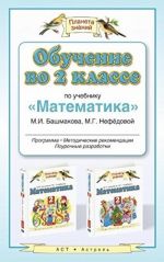 Obuchenie vo 2 klasse po uchebniku "Matematika" M.I.Bashmakova, M.G.Nefedovoj