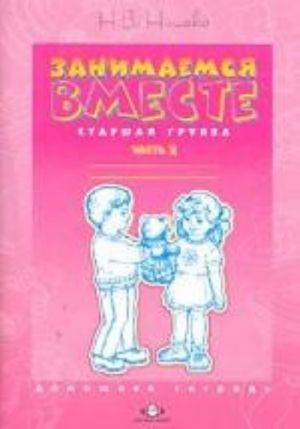 Занимаемся вместе. Старшая логопедическая группа. Домашняя тетрадь N2. Разработано в соответствии с ФГОС.