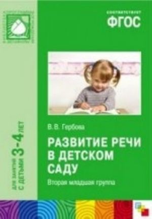 Развитие речи в детском саду. Вторая младшая группа. 3-4 года. ФГОС