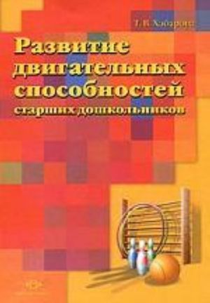 Развитие двигательных способностей старших дошкольников.