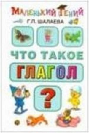 Что такое глагол?