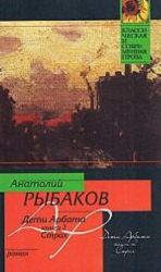 Дети Арбата. В 3 книгах. Книга 2. Страх