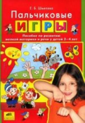 Palchikovye igry. Posobie po razvitiju melkoj motoriki i rechi u detej 2-4 let