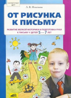 От рисунка к письму. Развитие мелкой моторики и подготовка руки к письму у детей 5-7 лет