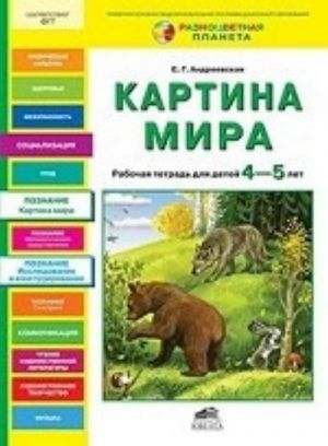 Картина мира. Рабочая тетрадь для детей 4-5 лет