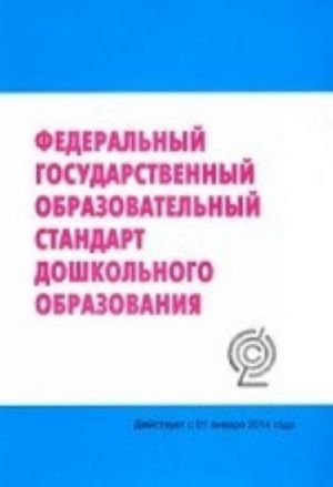 Федеральный государственный образовательный стандарт дошкольного образования