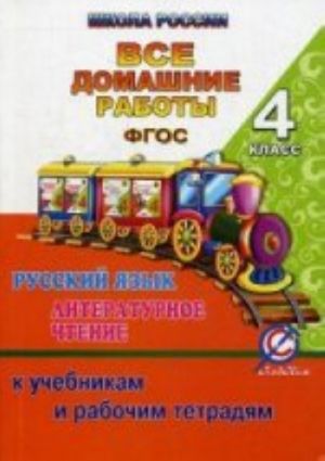 Vse domashnie raboty k UMK "Shkola Rossii" 4 kl: Russkij jazyk. Literaturnoe chtenie k uchebnikam i rabochim tetradjam