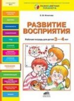 Развитие восприятия. Рабочая тетрадь для детей 3-4 лет (РП)