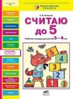 Считаю до 5. Рабочая тетрадь для детей 3-4 лет