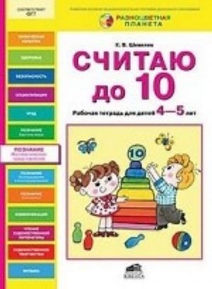 Считаю до 10. Рабочая тетрадь для детей 4-5 лет