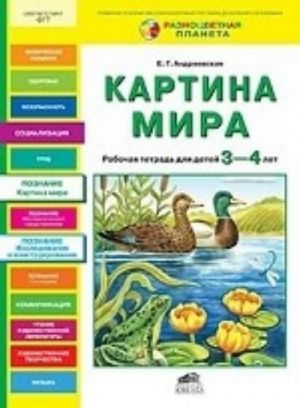 Картина мира. Рабочая тетрадь для детей 3-4 лет